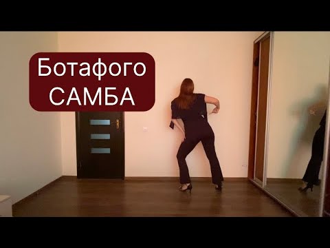 Видео: Самба: фігура «ботафого»