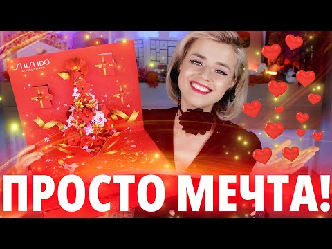 Видео: Я В ВОСТОРГЕ! РОСКОШНЫЙ АДВЕНТ КАЛЕНДАРЬ SHISEIDO 2023! | Как это дарить?