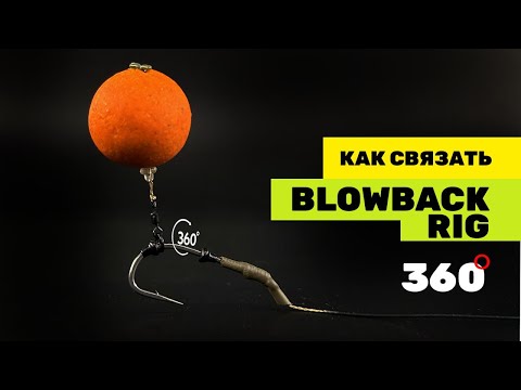 Видео: КАРПОВЫЙ МОНТАЖ который РЕАЛЬНО НЕ ПУТАЕТСЯ! Оснастка BLOWBACK RIG 360!