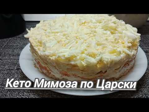 Видео: Королевская Кето Мимоза