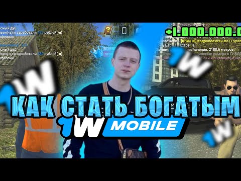 Видео: КАК БЫСТРО СТАТЬ МИЛЛИОНЕРОМ НА 1wmobail😱 (gta crmp mobile)