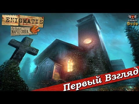 Видео: Enigmatis: The Ghosts of Maple Creek - ПЕРВЫЙ ВЗГЛЯД ОТ EGD