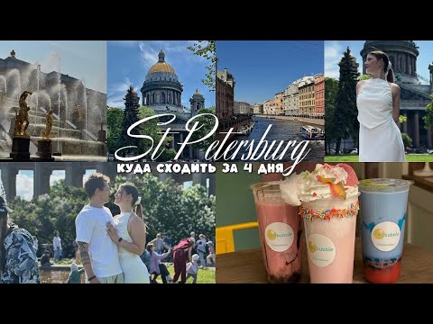 Видео: VLOG. САНКТ-ПЕТЕРБУРГ за 3 дня | Гайд по красивым местам | Куда сходить в Питере❤️