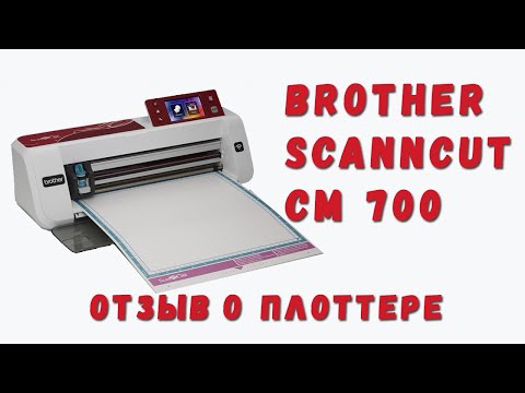 Видео: Отзыв о режущем плоттере Brother ScanNCut CM 700