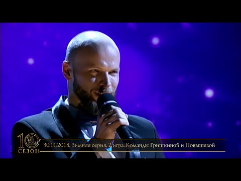Видео: «Что? Где? Когда?» в Беларуси. 10 сезон. Зимняя серия. 2 игра. Гришкина/Повышева  // 30.11.2018