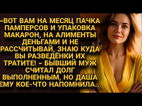 Видео: На алименты деньгами и даже не рассчитывай, знаю куда разведёнки их тратят! Жена напомнила...