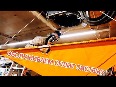 Видео: ОБСЛУЖИВАНИЕ КОНДИЦИОНЕРА КАССЕТНОГО ТИПА LG /ПОЛЕЗНЫЙ ИНСТРУМЕНТ ДЛЯ ЭФФЕКТИВНОЙ РАБОТЫ!