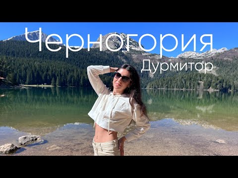 Видео: ☆ЧЕРНОГОРИЯ☆ Парк Дурмитор / Черное озеро / Мост Джурджевича / Пивский Каньон / Katty West