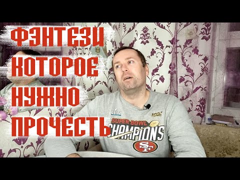 Видео: Фэнтези циклы которые НУЖНО прочесть