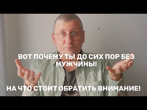 Видео: Почему женщине не получается найти мужчину для отношений?