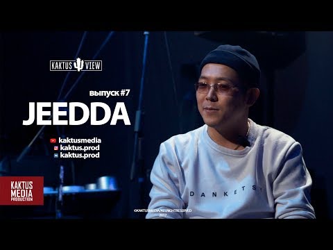 Видео: KAKTUSVIEW ВЫПУСК #7: Jeedda - Музыка, деньги, слава