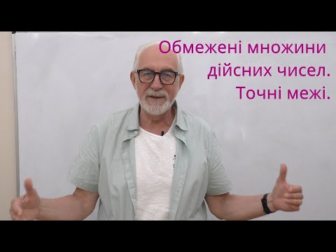 Видео: ВА04. Обмежені числові множини. Точні верхня і нижня межі.