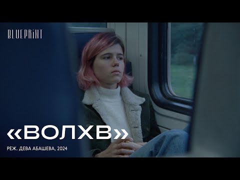 Видео: «Волхв», реж. Дева Абашева, 2024