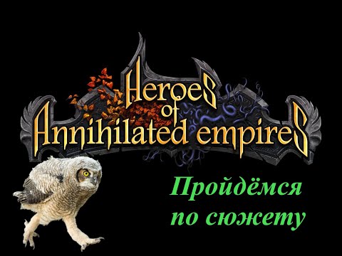 Видео: Герои Уничтоженных Империй: на сколько далёк от Варкрафта? Обзор сюжетной части.
