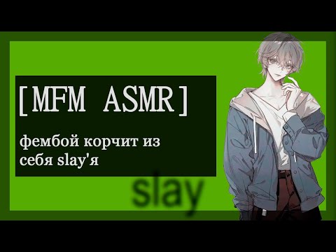 Видео: [M4M ASMR] фембой корчит из себя slay'я