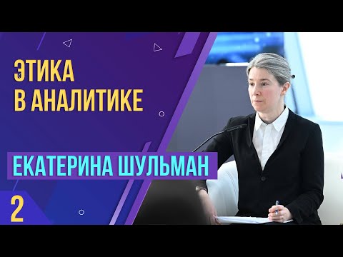 Видео: Этика информационного потребления. Лекция Екатерины Шульман. Часть 2. II поток Школы Аналитики