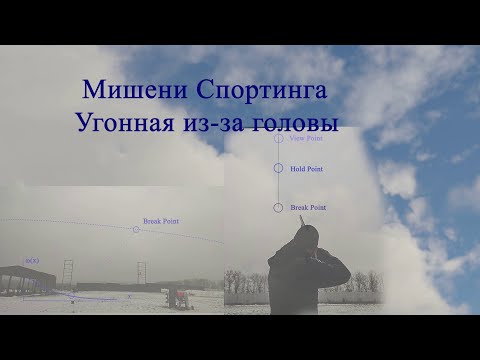 Видео: Мишени Спортинга. Угонная из-за головы.