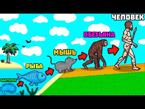 Видео: ЭВОЛЮЦИЯ ЖИЗНИ!