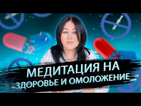 Видео: МЕДИТАЦИЯ  на ЗДОРОВЬЕ  и ОМОЛОЖЕНИЕ . СИЛЬНАЯ медитация на ОЗДОРОВЛЕНИЕ организма.