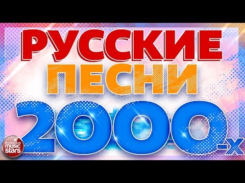 Видео: РУССКИЕ ПЕСНИ 2000-Х ✬ ЛЮБИМЫЕ ХИТЫ ДЕСЯТИЛЕТИЯ ✬