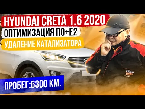 Видео: Hyundai Creta 1.6. Оптимизация ПО+Е2+ удаление катализатора.