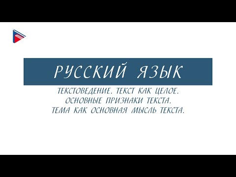 Видео: 6 класс - Русский язык - Текстоведение. Текст как целое. Основные признаки текста. Тема