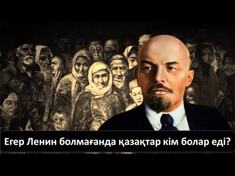 Видео: Ленин болмағанда қазақтар кім болар еді?