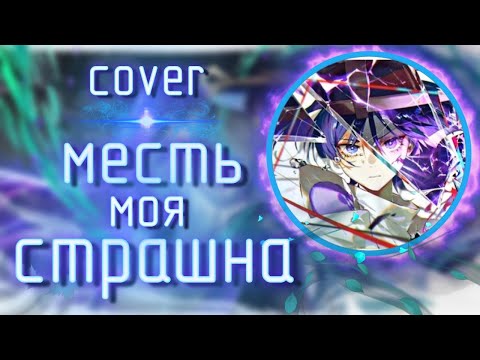 Видео: МЕСТЬ МОЯ СТРАШНА | COVER | Genshin impact