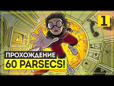 Видео: Они были обречены изначально LUL ● 60 Parsecs! #1