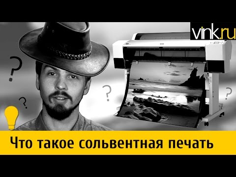 Видео: Что такое сольвентная печать