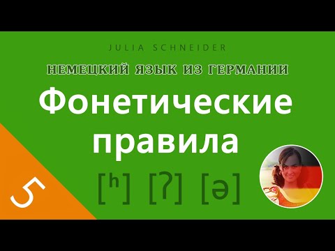 Видео: Урок №5: ОБЩИЕ ФОНЕТИЧЕСКИЕ ПРАВИЛА