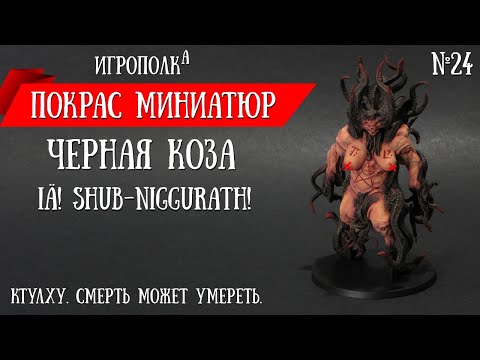 Видео: Покрас миниатюр. Черная Коза.