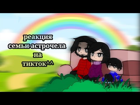 Видео: реакция семьи астрочела на тикток^^