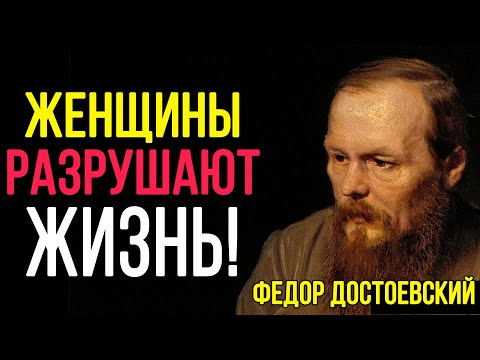 Видео: Жестокая правда О ЖЕНЩИНАХ! Почему об ЭТОМ молчат? – Федор Достоевский