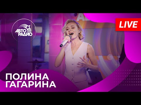 Видео: Полина Гагарина с живым концертом на Авторадио (2024)!