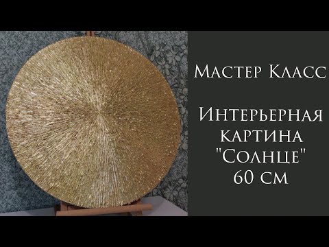 Видео: Делаю интерьерную картину на заказ