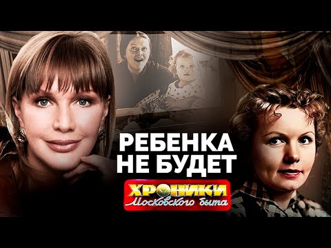 Видео: Ребёнка не будет. Что было главным средством контрацепции советских женщин