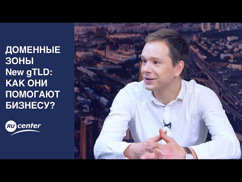 Видео: Доменные зоны New gTLD: как они помогают бизнесу?