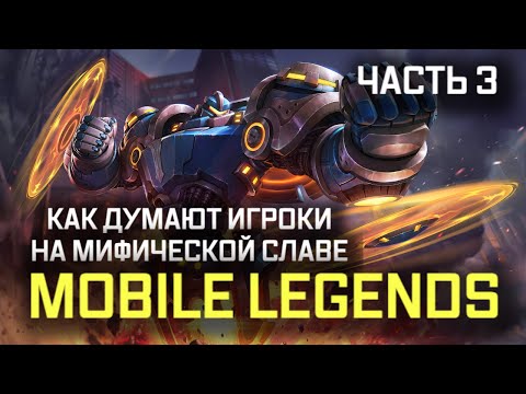 Видео: ПОЛНЫЙ ГАЙД НА МАКРО И МИКРО ИГРУ MOBILE LEGENDS / ЧАСТЬ 3
