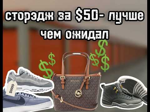 Видео: Сторэдж за $50 — не зря купил