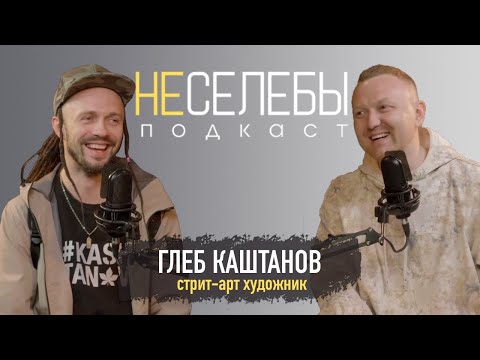 Видео: #4 Глеб Каштанов | Художник. Стрит-арт - нелегально, но признано. Картины размером с 10-этажку?