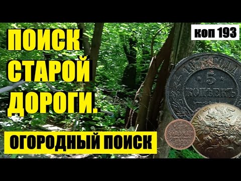 Видео: или ИНТЕРЕСНО, ЧТО ЖЕ ЗДЕСЬ РАНЬШЕ БЫЛО!? коп 193