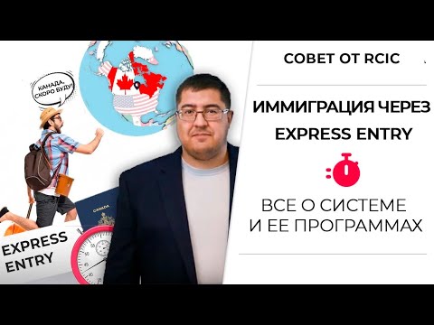 Видео: Иммиграция в Канаду через Express Entry: ПОЛНЫЙ РАЗБОР ПРОГРАММ 🔥