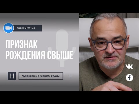 Видео: Признак рождения от Бога | Общение через Zoom. Герман Бем
