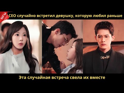 Видео: CEO случайно встретил девушку, которую любил раньше. Эта случайная встреча свела их вместе.