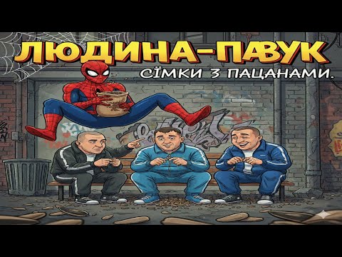 Видео: Павутиння справедливості