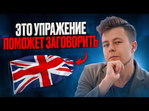 Видео: ЭТО поможет ЗАГОВОРИТЬ! Важное упражнение