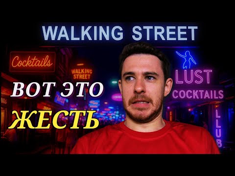 Видео: Я прошел по Walking Street в Паттайе — и это было ЖЕСТКО