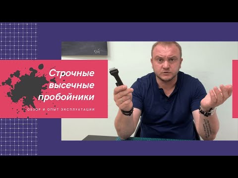 Видео: Обзор пробойников для кожи. Личный опыт эксплуатации и впечатления.