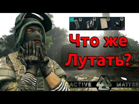 Видео: Active Matter - Что лутать,  поясняю за лутку. Собрал почти весь продаваемый лут в игре. Розыгрыш